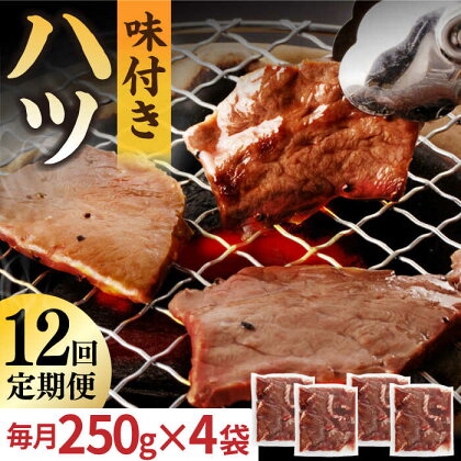 【全12回定期便】【塩だれ味】厳選 九州産和牛 ホルモン ハツ 1キロ（250g×4袋）長与町/岩永ホルモン [EAX099] 国産 牛肉 小分け 味付き 冷凍