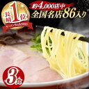 22位! 口コミ数「1件」評価「5」《2年連続金賞》《殿堂入り》 とんこつラーメン 3食 長与町/麺也オールウェイズ [EBA001] 豚骨ラーメン 即席ラーメン 冷凍