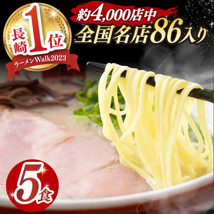 【最速発送】《2年連続金賞》《殿堂入り》 とんこつラーメン 5食 長与町/麺也オールウェイズ [EBA002] 豚骨ラーメン 即席ラーメン 冷凍 スピード 最短 最速 発送