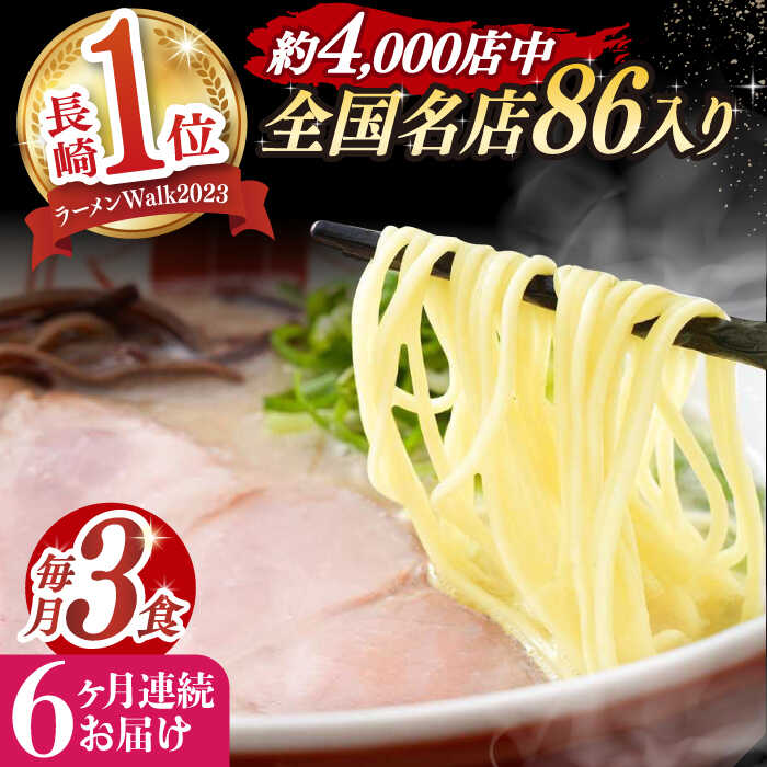 【ふるさと納税】【全6回定期便】【ラーメンウォーカー九州長崎部門《2年連続金賞》】 とんこつラーメン 3食 《長与町》【麺也オールウェイズ】 [EBA005] ラーメン 豚骨 とんこつ 本格 簡単 簡単調理 保存 冷凍 拉麺 生麺 スープ