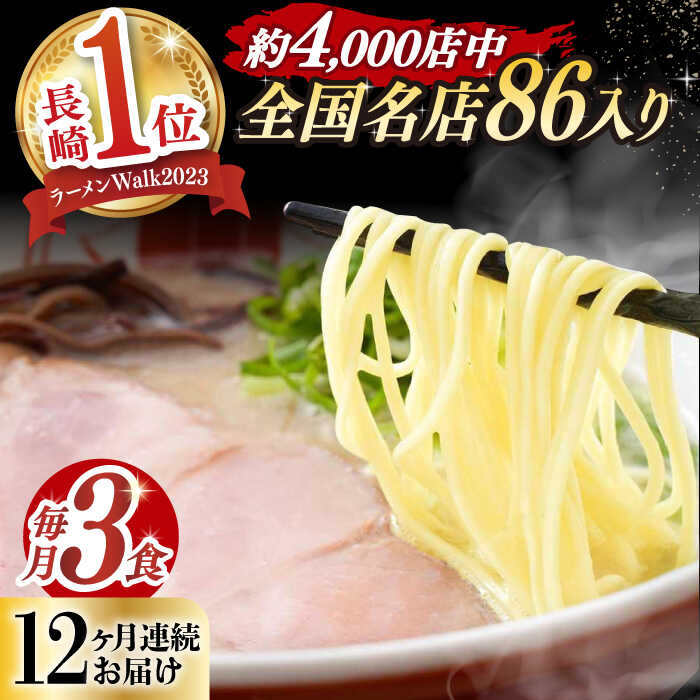 42位! 口コミ数「0件」評価「0」【全12回定期便】《2年連続金賞》《殿堂入り》 とんこつラーメン 毎月3食 長与町/麺也オールウェイズ [EBA007] 豚骨ラーメン 即席･･･ 