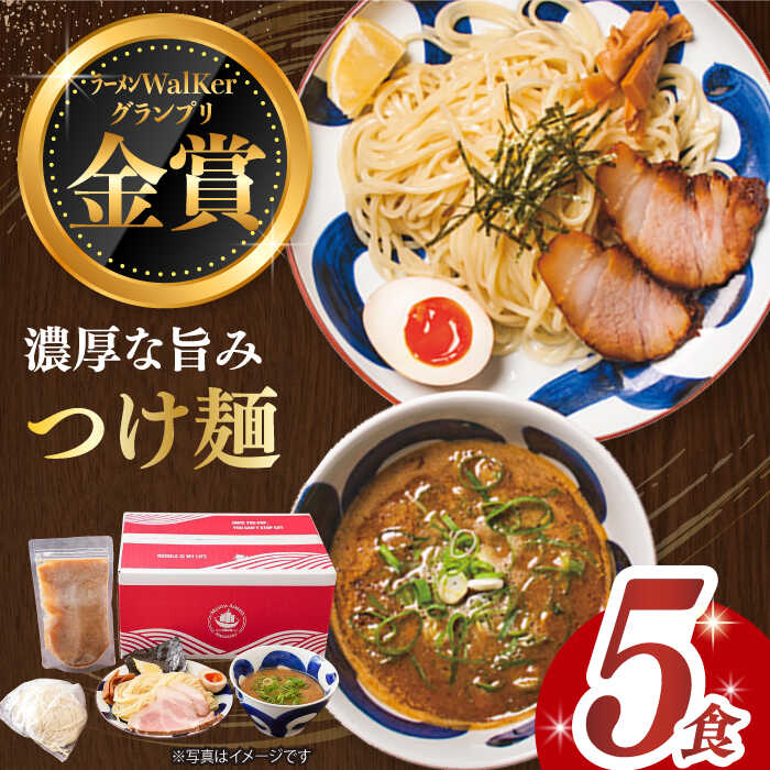 【最速発送】《2年連続金賞》《殿堂入り》 つけ麺 5食 セット 長与町/麺也オールウェイズ [EBA010] 魚介 豚骨ラーメン 即席ラーメン 冷凍 スピード 最短 最速 発送