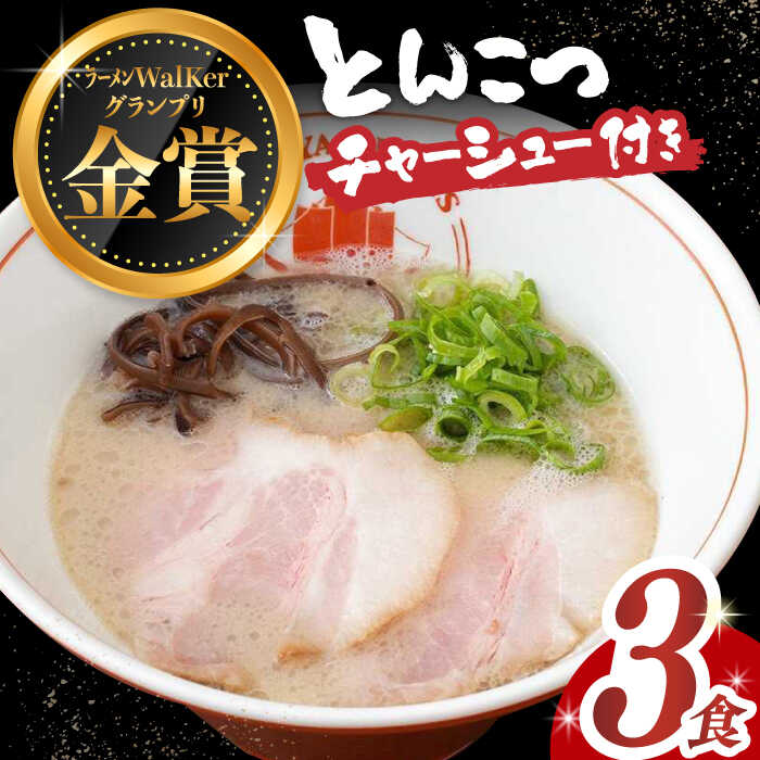 [2年連続金賞][殿堂入り] 絶品チャーシュー付き! とんこつラーメン 3食 長与町/麺也オールウェイズ [EBA014] 豚骨ラーメン 即席ラーメン 冷凍