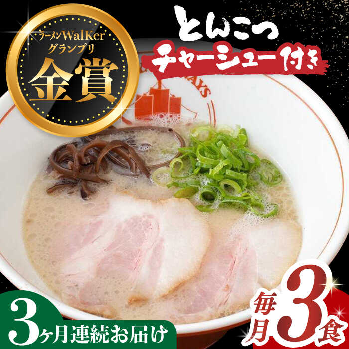 [全3回定期便][2年連続金賞][殿堂入り] 絶品チャーシュー付き! とんこつラーメン 毎月3食 長与町/麺也オールウェイズ [EBA015] 豚骨ラーメン 即席ラーメン 冷凍