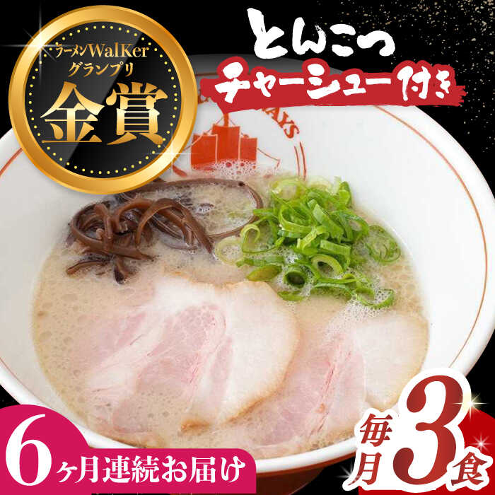 麺類(ラーメン)人気ランク22位　口コミ数「0件」評価「0」「【ふるさと納税】【全6回定期便】《2年連続金賞》《殿堂入り》 絶品チャーシュー付き！ とんこつラーメン 毎月3食 長与町/麺也オールウェイズ [EBA016] 豚骨ラーメン 即席ラーメン 冷凍」