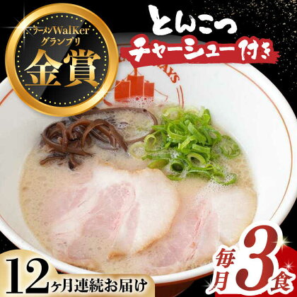 【全12回定期便】《2年連続金賞》《殿堂入り》 絶品チャーシュー付き！ とんこつラーメン 毎月3食 長与町/麺也オールウェイズ [EBA017] 豚骨ラーメン 即席ラーメン 冷凍