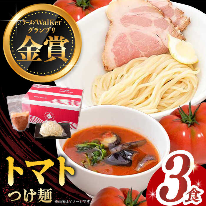 [2年連続金賞][殿堂入り] トマトつけ麺 3食 長与町/麺也オールウェイズ [EBA020] 豚骨ラーメン トマト 即席ラーメン 冷凍