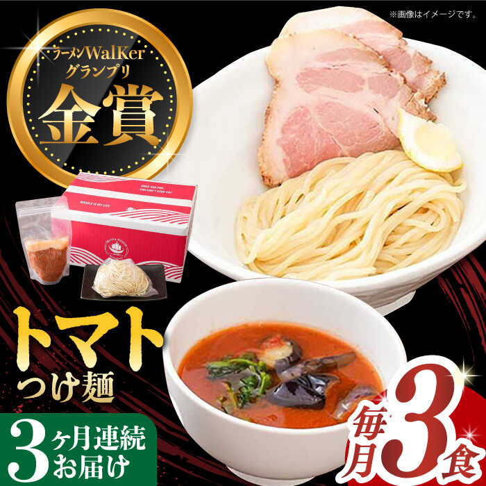 【ふるさと納税】【全3回定期便】《2年連続金賞》《殿堂入り》 トマトつけ麺 毎月3食 長与町/麺也オールウェイズ [EBA022] 豚骨ラーメン トマト 即席ラーメン 冷凍