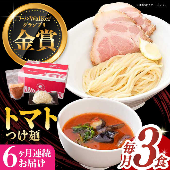 【ふるさと納税】【全6回定期便】《2年連続金賞》《殿堂入り》 トマトつけ麺 毎月3食 長与町/麺也オールウェイズ [EBA023] 豚骨ラーメン トマト 即席ラーメン 冷凍