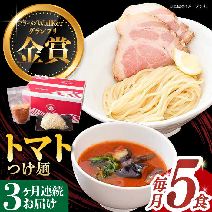 【全3回定期便】《2年連続金賞》《殿堂入り》 トマトつけ麺 毎月5食 長与町/麺也オールウェイズ [EBA025] 豚骨ラーメン トマト 即席ラーメン 冷凍