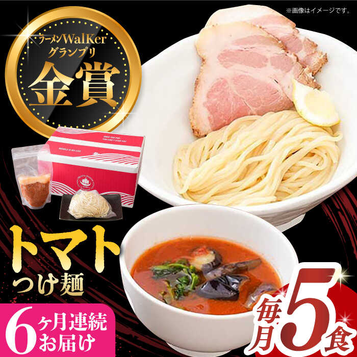 【ふるさと納税】【全6回定期便】《2年連続金賞》《殿堂入り》 トマトつけ麺 毎月5食 長与町/麺也オールウェイズ [EBA026] 豚骨ラーメン トマト 即席ラーメン 冷凍