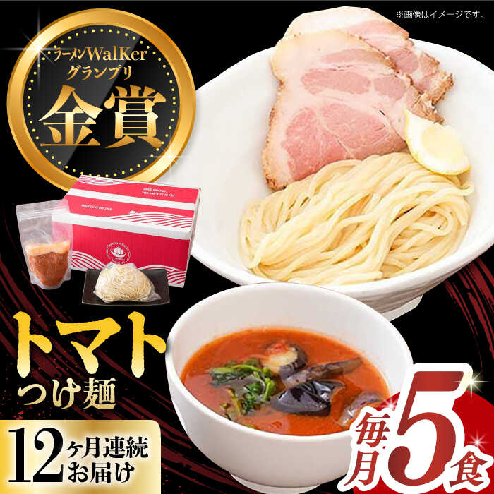 【ふるさと納税】【全12回定期便】《2年連続金賞》《殿堂入り》 トマトつけ麺 毎月5食 長与町/麺也オールウェイズ [EBA027] 豚骨ラーメン トマト 即席ラーメン 冷凍