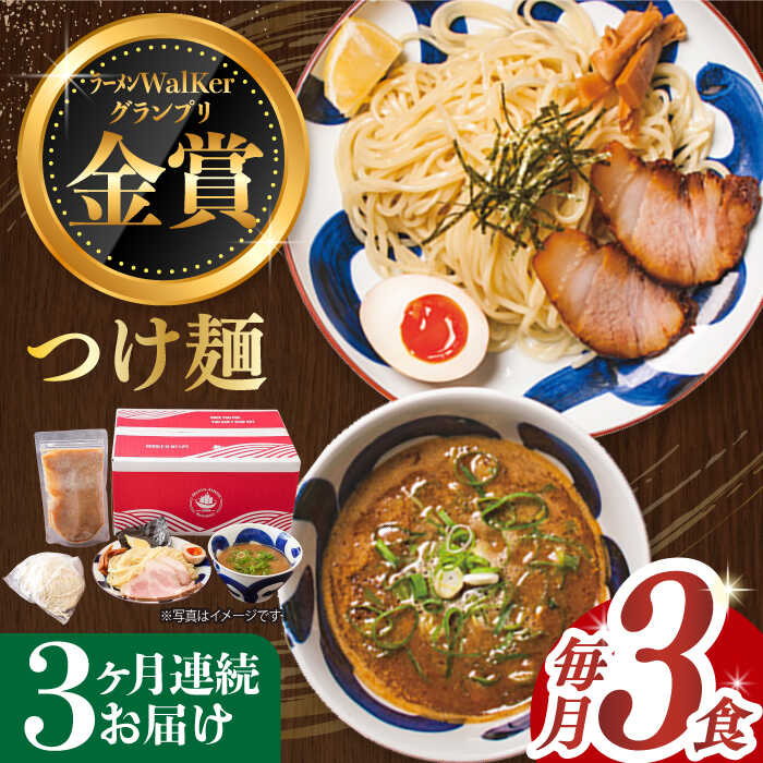 【ふるさと納税】【全3回定期便】《2年連続金賞》《殿堂入り》 つけ麺 毎月3食 長与町/麺也オールウェイズ [EBA028] 魚介 豚骨ラーメン 即席ラーメン 冷凍