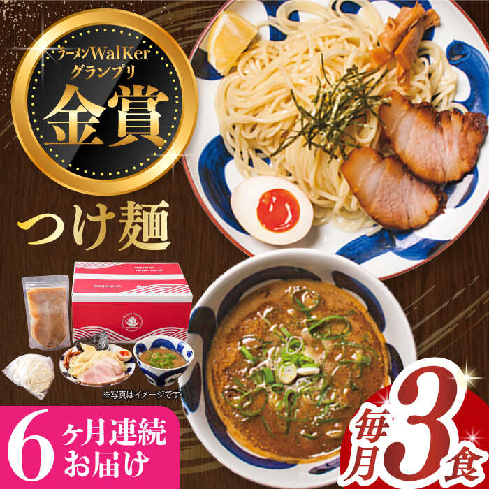 【ふるさと納税】【全6回定期便】《2年連続金賞》《殿堂入り》 つけ麺 毎月3食 長与町/麺也オールウェイズ [EBA029] 魚介 豚骨ラーメン 即席ラーメン 冷凍