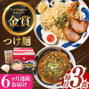 【ふるさと納税】【全6回定期便】【ラーメンウォーカー九州長崎部門《2年連続金賞》】 つけ麺 3食 セット 《長与町》【麺也オールウェイズ】 [EBA029] ラーメン 豚骨 とんこつ 魚介 濃厚 本格 拉麺 だし 生麺 スープ