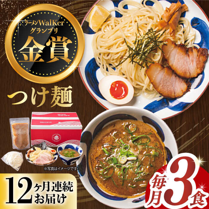 【ふるさと納税】【全12回定期便】《2年連続金賞》《殿堂入り》 つけ麺 毎月3食 長与町/麺也オールウェイズ [EBA030] 魚介 豚骨ラーメン 即席ラーメン 冷凍