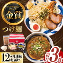 【ふるさと納税】【全12回定期便】【ラーメンウォーカー九州長崎部門《2年連続金賞》】 つけ麺 3食 セット 《長与町》【麺也オールウェイズ】 [EBA030] ラーメン 豚骨 とんこつ 魚介 濃厚 本格 拉麺 だし 生麺 スープ