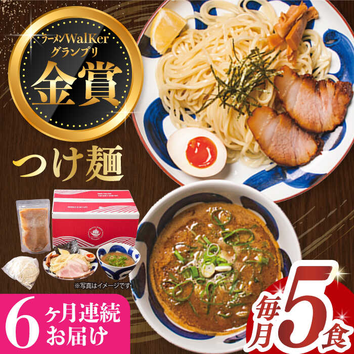 【ふるさと納税】【全6回定期便】《2年連続金賞》《殿堂入り》 つけ麺 毎月5食 長与町/麺也オールウェイズ [EBA032] 魚介 豚骨ラーメン 即席ラーメン 冷凍