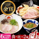 その他の定期便はこちら！ 【全3回定期便】ラーメン＆つけ麺 （各2食）食べ比べセット 【全12回定期便】ラーメン＆つけ麺 （各2食）食べ比べセット ↓↓麺也オールウェイズの返礼品をもっと見る↓↓ 商品説明 名称【6回定期便】ラーメン2食＆つけ麺2食 食べ比べセット 内容量下記のお品を全6回（月1回）お届けいたします。 ■ラーメン2食分 ・自家製生麺100g×2 ・特製スープ300cc×2 ※具材はお好みでトッピングください ■つけ麺2食分 ・自家製生麺200g×2 ・特製スープ200cc×2 加工地 長与町 消費期限　 発送日から冷凍3ヵ月 ※解凍後は冷蔵保存で3日 配送期日【本返礼品はヤマト運輸での配送になります。一部地域はクール便の配送ができかねますので、予めご了承ください】 ご入金確認日の翌月から定期便の回数に応じて毎月発送いたします。 提供事業者株式会社麺也オールウェイズ 地場産品基準該当理由 区域内の店舗にて原材料の仕入れ、製造、梱包まで行っており、相応の付加価値が生じているもの。 #/麺類/ラーメン/ #/定期便/6回/ 検索キーワード： スープ 豚骨 魚介 太麺 豚骨ラーメン とんこつラーメン 豚骨 とんこつ らーめん あっさりとんこつ受賞 金賞 ラーメン 本格 簡単 簡単調理 保存 冷凍 冷凍ラーメン 拉麺 送料無料 ご当地ラーメン ご当地 取り寄せ お取り寄せ 生めん 生麺 麺 麺類 食 セット スープ グルメ 味 有名 九州 試し 本格 細 常温 生ラーメン 中華そば めん 本場 詰め合わせ 濃厚 全国 ヌードル ご当地グルメ 家庭 調理 家族 一人 人気店 名店 名産