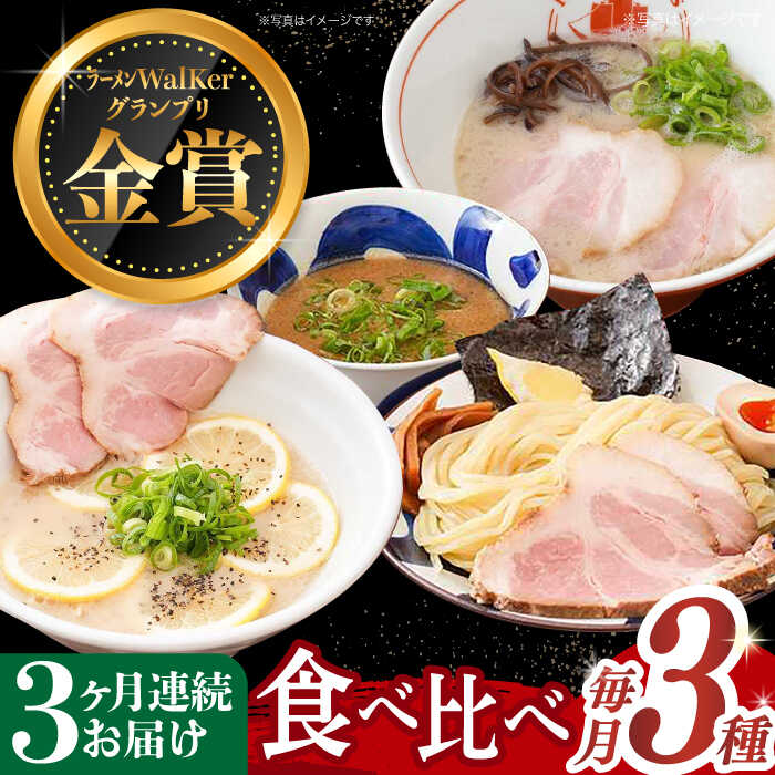 [全3回定期便][2年連続金賞][殿堂入り] ラーメン 3種 食べ比べセット ( つけ麺 / とんこつラーメン / レモンとんこつラーメン )長与町/麺也オールウェイズ [EBA044] 豚骨ラーメン ラーメンセット 即席ラーメン 冷凍