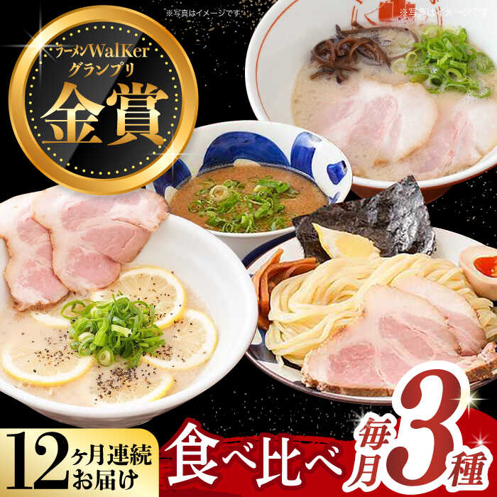 【ふるさと納税】【全12回定期便】《2年連続金賞》《殿堂入り》 ラーメン 3種 食べ比べセット （ つけ麺 / とんこつラーメン / レモンとんこつラーメン ）長与町/麺也オールウェイズ [EBA046] 豚骨ラーメン ラーメンセット 即席ラーメン 冷凍