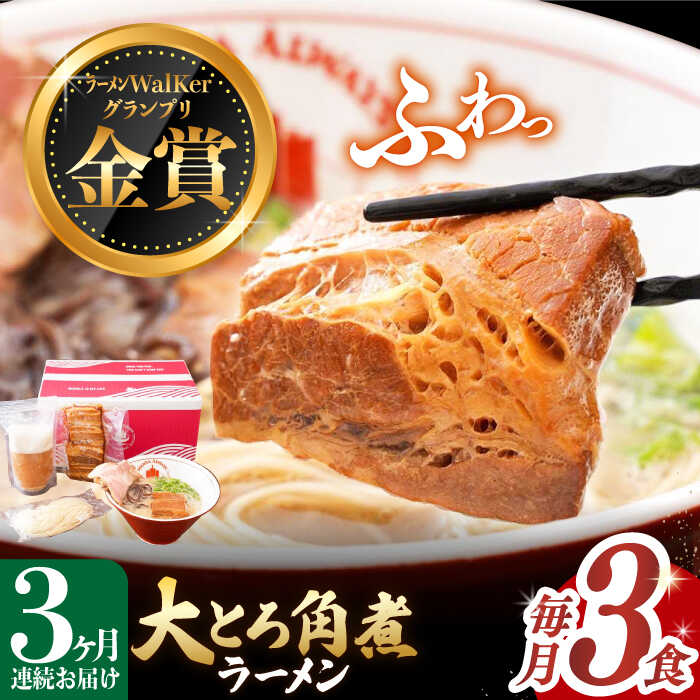 【ふるさと納税】【全3回定期便】《2年連続金賞》《殿堂入り》 大とろ角煮ラーメン 3食 長与町/麺也オ...