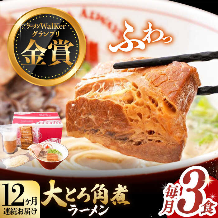 【ふるさと納税】【全12回定期便】《2年連続金賞》《殿堂入り》 大とろ角煮ラーメン 3食 長与町/麺也オールウェイズ [EBA050] 角煮 豚骨ラーメン 即席ラーメン 冷凍