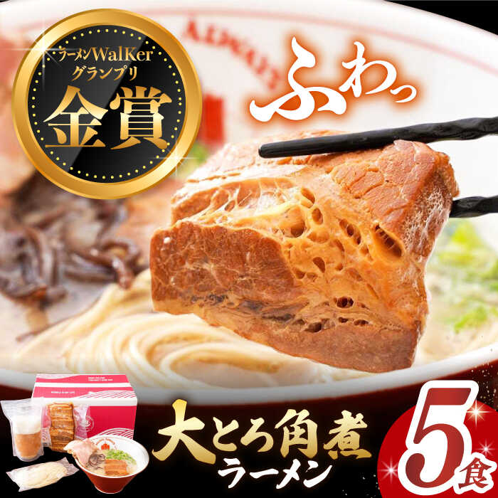 【最速発送】《2年連続金賞》《殿堂入り》 大とろ角煮ラーメン 5食分 長与町/麺也オールウェイズ [EBA051] 角煮 豚骨ラーメン 即席ラーメン 冷凍 スピード 最短 最速 発送