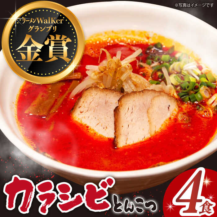 【最速発送】《2年連続金賞》《殿堂入り》 辛ウマ！カラシビとんこつラーメン 4食＜麺也オールウェイズ＞ [EBA055] ピリ辛 豚骨ラーメン 即席ラーメン 冷凍 スピード 最短 最速 発送