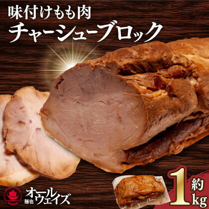 《2年連続金賞》《殿堂入り》 味付けもも肉チャーシューブロック約1kg 長与町/麺也オールウェイズ [EBA059] チャーシュー 焼豚 モモブロック 叉焼 冷凍