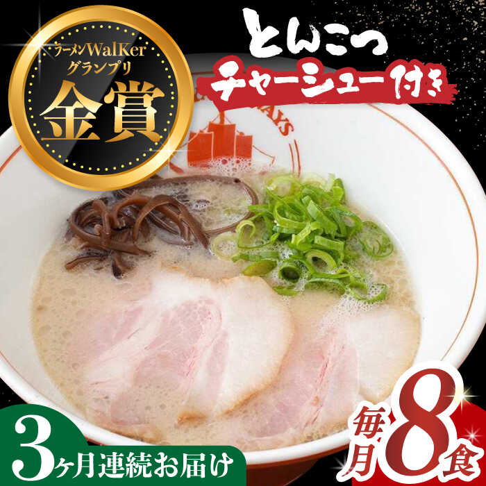 [全3回定期便][2年連続金賞][殿堂入り] [チャーシュー付き]とんこつラーメン 8食 長与町/麺也オールウェイズ [EBA061] 豚骨ラーメン とんこつラーメン チャーシュー 冷凍 生麺 スープ らーめん 定期便 定期 ていきびん