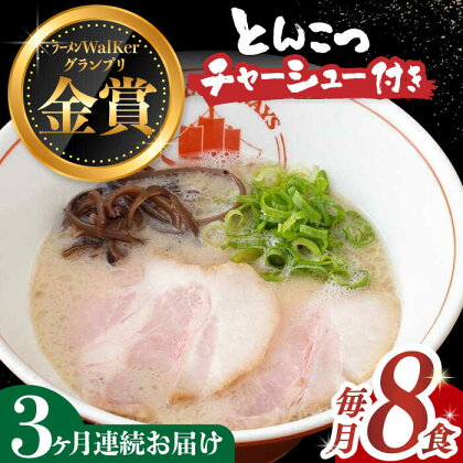 【全3回定期便】《2年連続金賞》《殿堂入り》 【チャーシュー付き】とんこつラーメン 8食 長与町/麺也オールウェイズ [EBA061] 豚骨ラーメン チャーシュー 即席ラーメン 冷凍