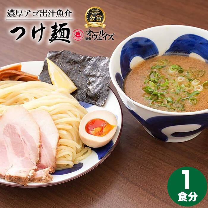 [2年連続金賞][殿堂入り] おためし! つけ麺 1食 長与町/麺也オールウェイズ [EBA064] 豚骨ラーメン チャーシュー 即席ラーメン 冷凍