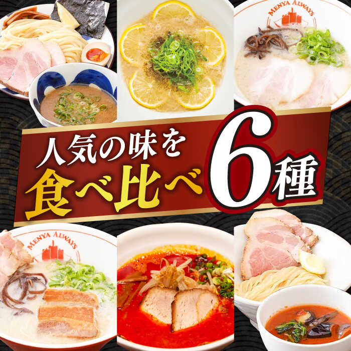 【ふるさと納税】食べ比べ ラーメン 6種（とんこつラーメン・つけ麺・レモンとんこつラーメン・トマトつけ麺・大とろ角煮ラーメン・カラシビとんこつラーメン） 長与町/麺也オールウェイズ [EBA065]のサムネイル
