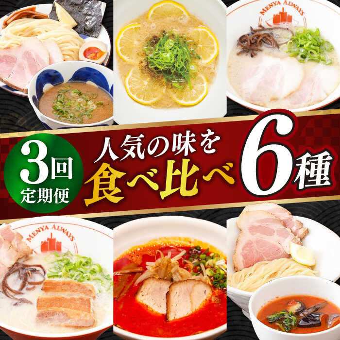 【ふるさと納税】【全3回定期便】《2年連続金賞》 食べ比べ ラーメン 6種（とんこつラーメン・つけ麺・レモンとんこつラーメン・トマトつけ麺・大とろ角煮ラーメン・カラシビとんこつラーメン） 長与町/麺也オールウェイズ [EBA066] つけ麺 即席ラーメン 冷凍