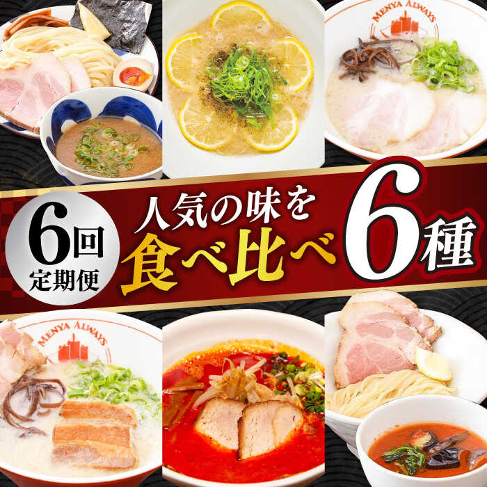 [全6回定期便][2年連続金賞] 食べ比べ ラーメン 6種(とんこつラーメン・つけ麺・レモンとんこつラーメン・トマトつけ麺・大とろ角煮ラーメン・カラシビとんこつラーメン) 長与町/麺也オールウェイズ [EBA067] 豚骨ラーメン セット つけ麺 冷凍