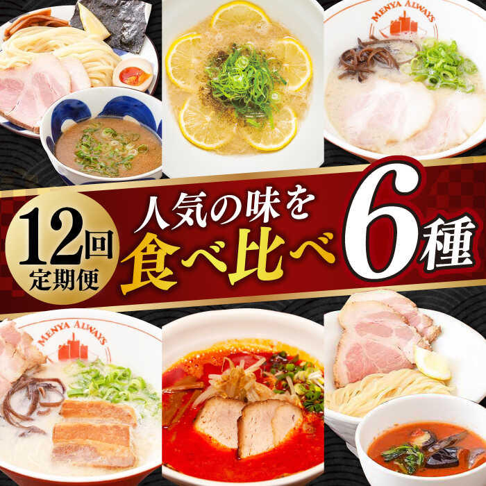 【ふるさと納税】【全12回定期便】《2年連続金賞》 食べ比べ ラーメン 6種（とんこつラーメン・つけ麺・レモンとんこつラーメン・トマトつけ麺・大とろ角煮ラーメン・カラシビとんこつラーメン）長与町/麺也オールウェイズ [EBA068] 豚骨ラーメン セット つけ麺 冷凍