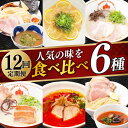 【ふるさと納税】【全12回定期便】【ラーメンウォーカー九州長崎部門《2年連続金賞》】 食べ比べ ラーメン 6種（とんこつラーメン・つけ麺・レモンとんこつラーメン・トマトつけ麺・大とろ角煮ラーメン・カラシビとんこつラーメン）長与町/麺也オールウェイズ [EBA068]