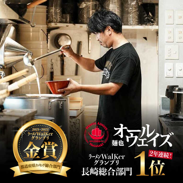 【ふるさと納税】【全3回定期便】《2年連続金賞》《殿堂入り》 食べ比べ3種×各2食 長与町/麺也オールウェイズ [EBA070] ラーメン つけ麺 冷凍 生麺 セット スープ らーめん 定期便 定期 ていきびん