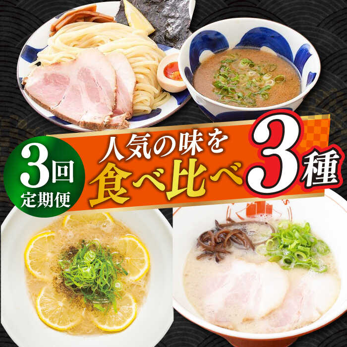 【ふるさと納税】【全3回定期便】《2年連続金賞》《殿堂入り》 食べ比べ3種×各2食 （つけ麺・とんこつラーメン・レモンとんこつラーメン） 長与町/麺也オールウェイズ [EBA070] 豚骨ラーメン ラーメンセット つけ麺 即席ラーメン 冷凍