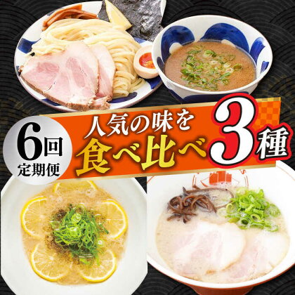 【全6回定期便】《2年連続金賞》《殿堂入り》 食べ比べ3種×各2食 （つけ麺・とんこつラーメン・レモンとんこつラーメン） 長与町/麺也オールウェイズ [EBA071] 豚骨ラーメン ラーメンセット つけ麺 即席ラーメン 冷凍