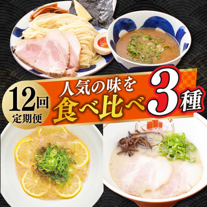 【ふるさと納税】【全12回定期便】《2年連続金賞》《殿堂入り》 食べ比べ3種×各2食 （つけ麺・とんこつラーメン・レモンとんこつラーメン） 長与町/麺也オールウェイズ [EBA072] 豚骨ラーメン ラーメンセット つけ麺 即席ラーメン 冷凍