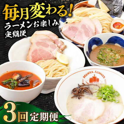 【全3回定期便】《2年連続金賞》《殿堂入り》 各回5食！つけ麺・とんこつラーメン・トマトつけ麺 （毎月変わる！ラーメンお楽しみ定期便） 長与町/麺也オールウェイズ [EBA075] 豚骨ラーメン ラーメンセット つけ麺 即席ラーメン 冷凍