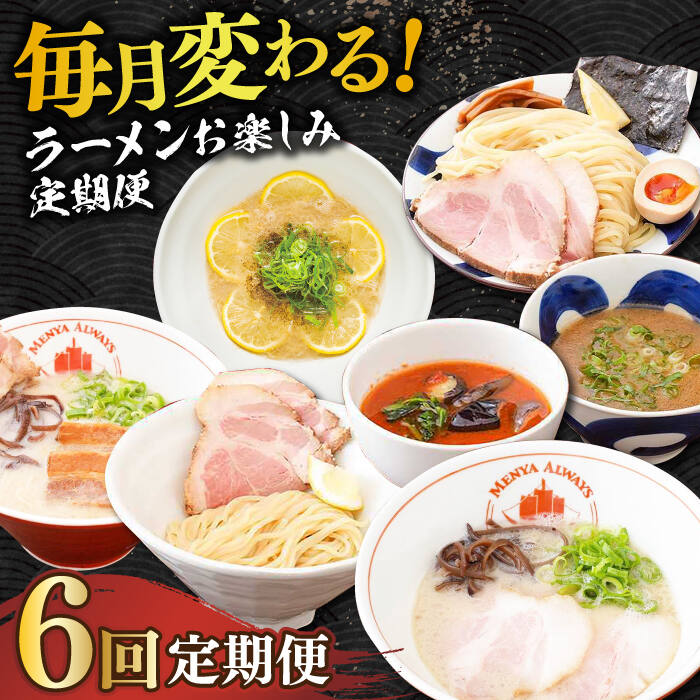 [全6回定期便][2年連続金賞][殿堂入り] 各回5食!つけ麺・とんこつラーメン・トマトつけ麺・大とろ角煮ラーメン・レモンとんこつラーメン(毎月変わる!ラーメンバラエティ定期便) 長与町/麺也オールウェイズ [EBA076] 豚骨ラーメン セット 冷凍