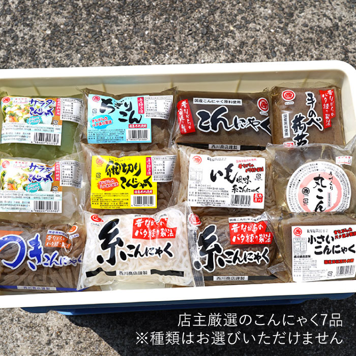 【ふるさと納税】【全12回定期便】 手づくりこんにゃく 詰め合わせ 毎月7品 長与町/手づくりの蒟蒻屋さん 西川商店 [EBB004] こんにゃく 食物繊維 料理 惣菜