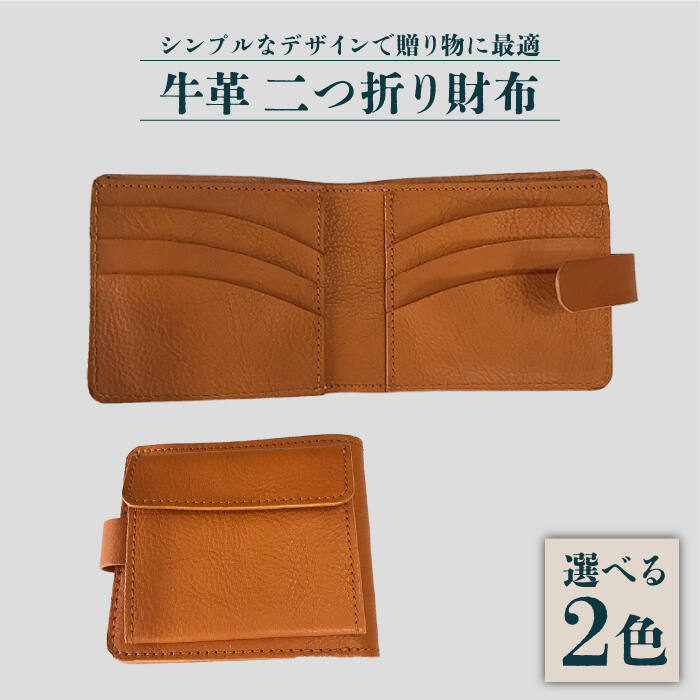 2位! 口コミ数「0件」評価「0」牛革 二つ折り財布（キャメル/ブラック）長与町/グッピーサウンド [EBG012] ハンドメイド 財布 革小物