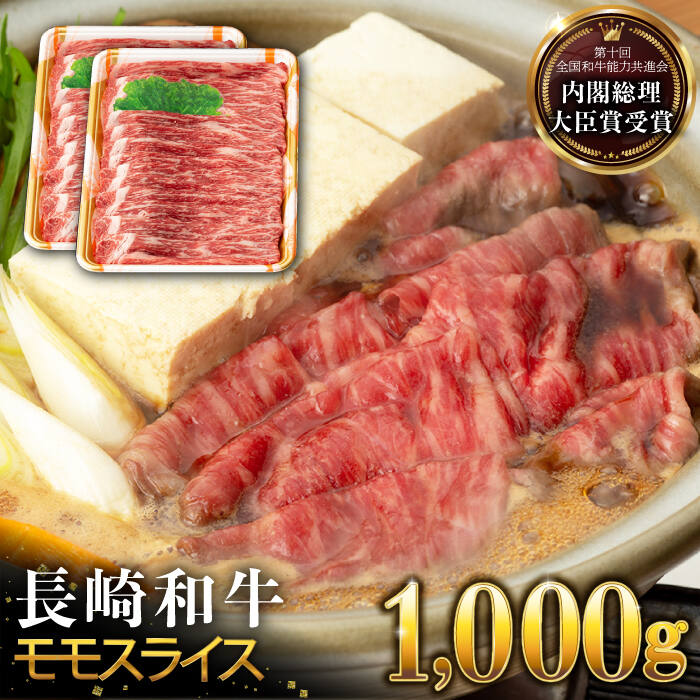 長崎和牛 モモ スライス 1000g すき焼き・焼肉用 長与町/ジョイフルサンアルファ [EBN002] 国産 和牛 薄切り 冷凍