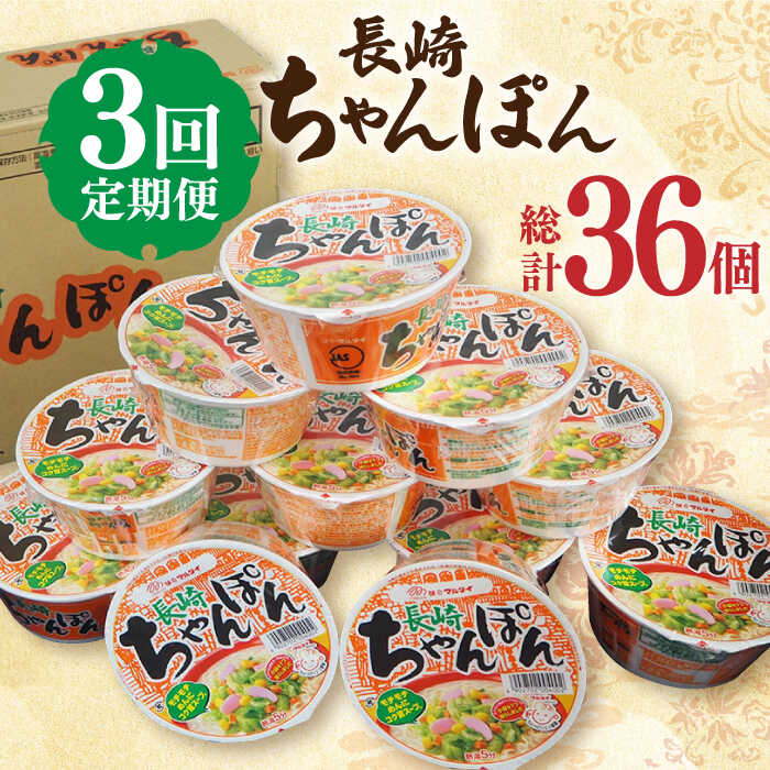 [3回定期便]マルタイ 長崎ちゃんぽん (カップ麺) 毎月12個 長与町/ジョイフルサンアルファ [EBN004] カップ麺 カップラーメン インスタント