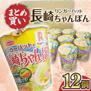 【ふるさと納税】リンガーハットの長崎ちゃんぽん 12個 長与町/ジョイフルサンアルファ EBN006 カップ麺 カップラーメン インスタント