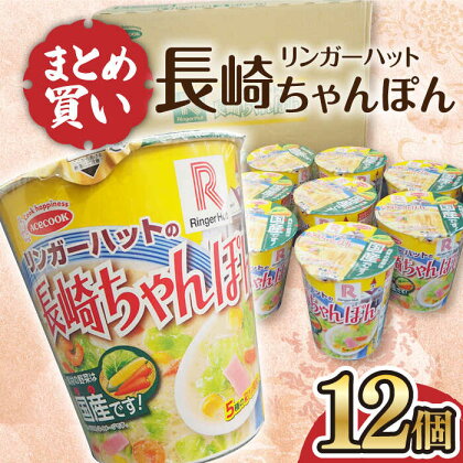 リンガーハットの長崎ちゃんぽん 12個 長与町/ジョイフルサンアルファ [EBN006] カップ麺 カップラーメン インスタント